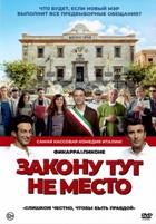 Закону тут не место - DVD - DVD-R