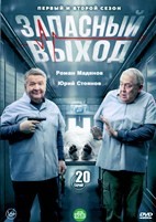 Запасный выход - DVD - 1-2 сезоны, 20 серий. 5 двд-р