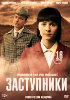 Заступники - DVD - 1 сезон, 8 серий. 4 двд-р