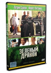 Зеленый Дракон - DVD - DVD-R