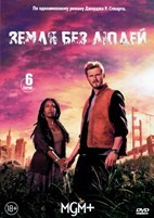 Земля без людей - DVD - 1 сезон, 6 серий. 3 двд-р