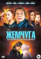 Жемчуга - DVD - 1 сезон, 24 серии. 6 двд-р