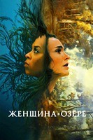 Женщина в озере - DVD - 1 сезон, 7 серий. 4 двд-р