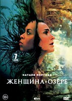 Женщина в озере - DVD - 1 сезон, 7 серий. 4 двд-р