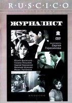 Журналист (1967) - DVD - 2 серии. 2 двд-р