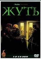 Жуть - DVD - 2 сезона, 20 серий. 5 двд-р