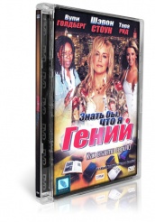 Знать бы, что я гений - DVD