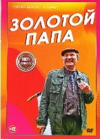 Золотой папа - DVD - 4 серии. 2 двд-р