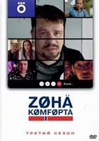 Зона комфорта - DVD - 3 сезон, 7 серий. 3 двд-р