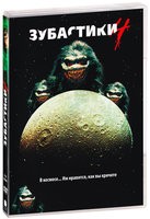 Зубастики 4 - DVD - DVD-R