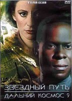 Звездный путь: Дальний космос 9 - DVD - 2 сезон. 6 двд-р