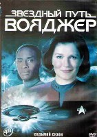 Звездный путь: Вояджер - DVD - 7 сезон. 6 двд-р