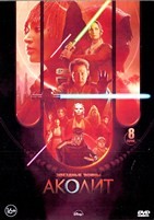 Звёздные войны: Аколит - DVD - 8 серий. 4 двд-р